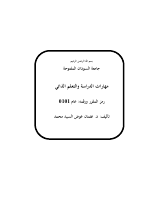 ﻣﻬﺎرات_اﻟﺪراﺳﺔ_واﻟﺘﻌﻠﻢ_اﻟﺬاﺗﻲ_ (1).pdf